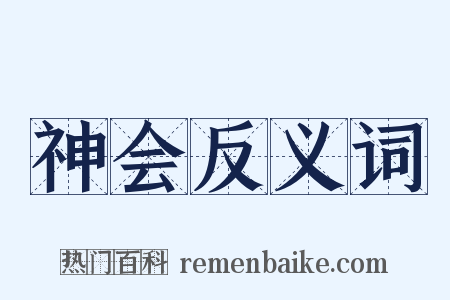 神会反义词是什么意思的图片